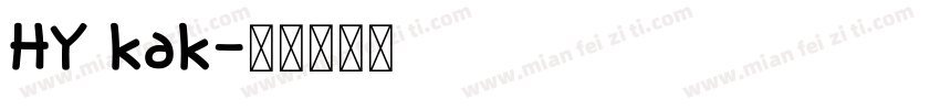HY kak字体转换
